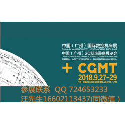 【CGMT】中國廣州國際數(shù)控機床展覽會