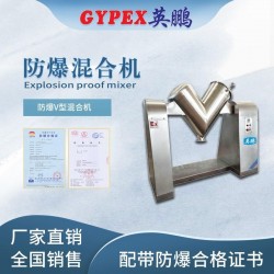 成都防爆V型混合機