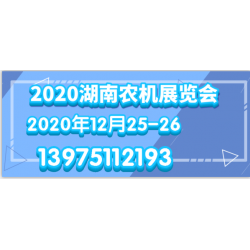 2020長沙國際園林機械展覽會