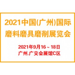 2021廣州國際磨料磨具磨削展覽會