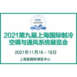 2021第九屆上海國際制冷、空調(diào)與通風(fēng)系統(tǒng)展覽會