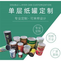 江門(mén)紙罐 紙罐包裝 紙罐廠家 紙筒罐 食品紙罐 圓筒紙罐